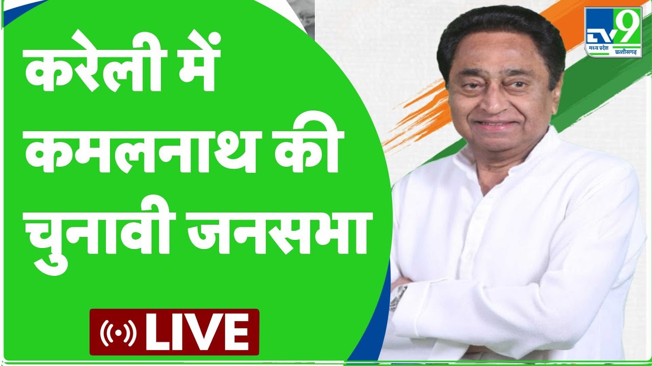 Kamalnath Live : करेली में कमलनाथ की चुनावी जनसभा | MP Assembly Election 2023 | MP Congress