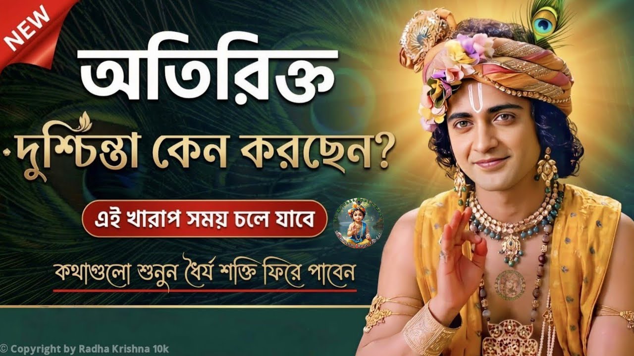 দুশ্চিন্তা হলে শুনে যান | Krishna Vani Bangla | Gita Bani Bangla | Bangla Krishna Bani