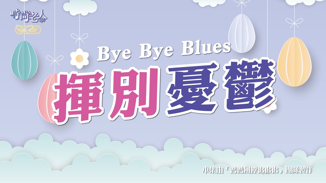 【時尚老人On air】(普普風塵追追追 EP15)Bye Bye Blues！揮別憂鬱！ (上)