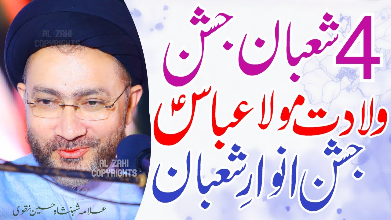 4 Shaban Jashan Wiladat Mola Abbas Ghazi Alamdar | Anwar e Shaban | Allama Shahenshah Hussain Naqvi