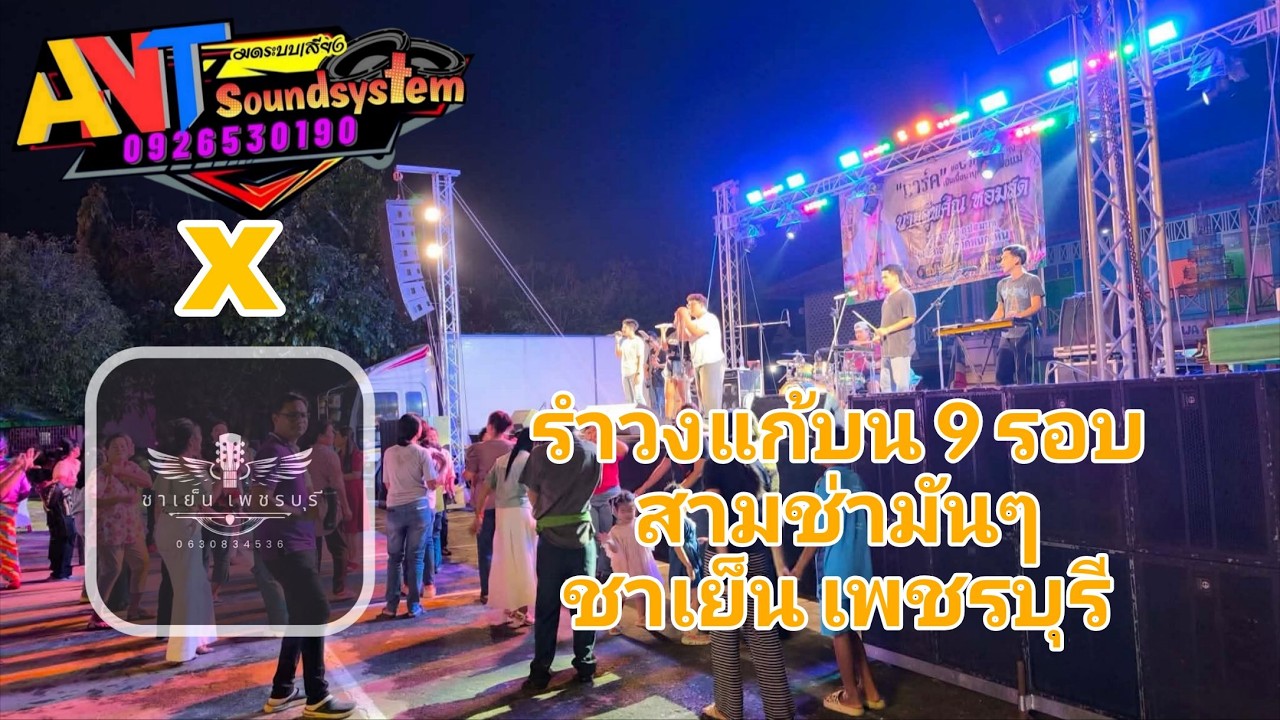 สามช่ามันๆ+รำวงย้อนยุค 9 รอบ วงดนตรี ชาเย็น เพชรบุรี & มดระบบเสียง