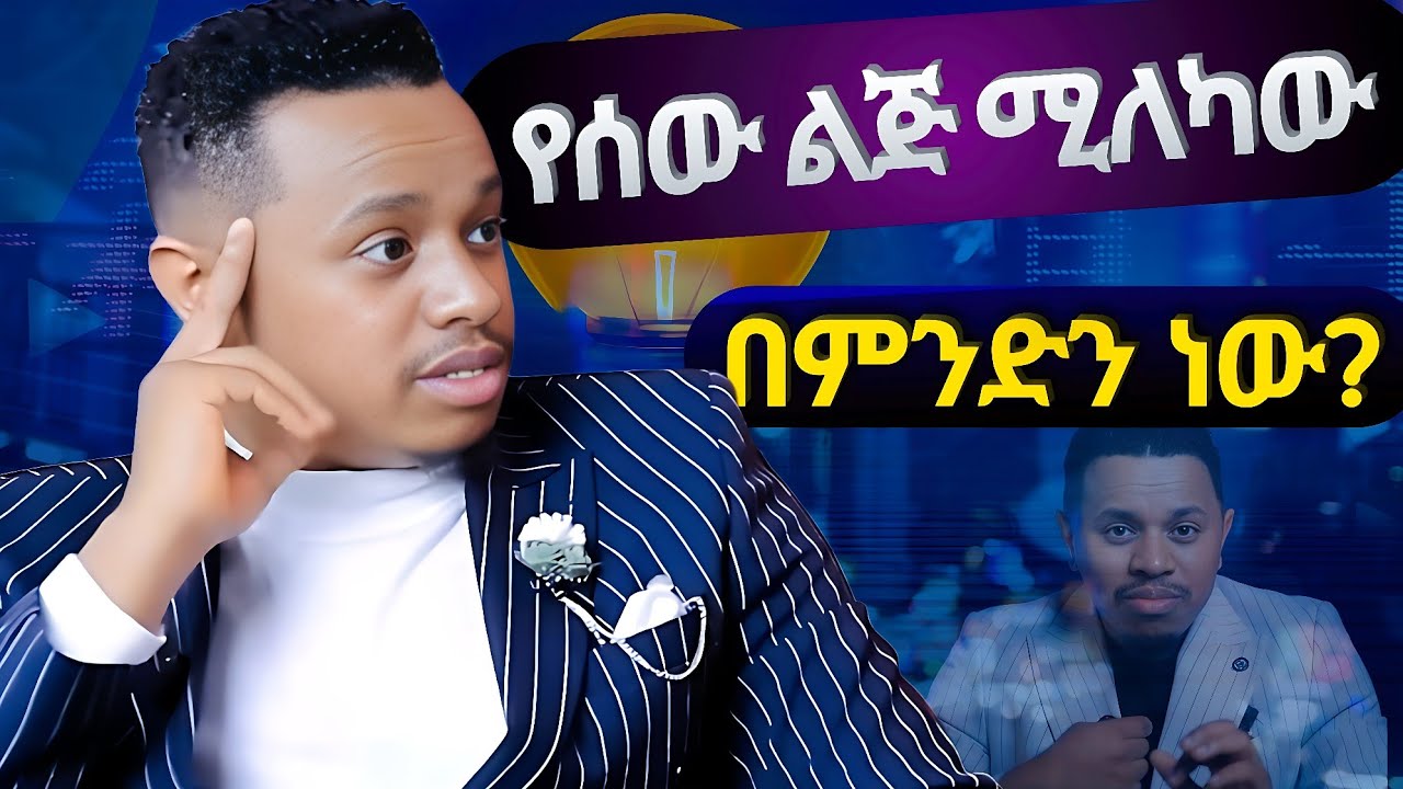 የሰው ልጅ መለኪያው! በስነወርቅ ታዬ| The Measure of a Person is Their PurposePurpose | snewerk taye