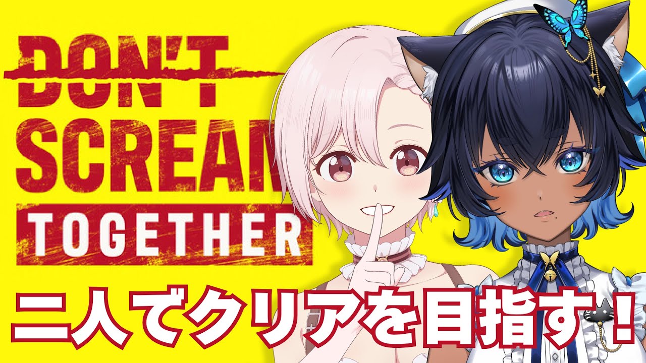 〔コラボ〕叫ばずにクリアできなさそうな二人でDON'T SCREAM TOGETHER┊