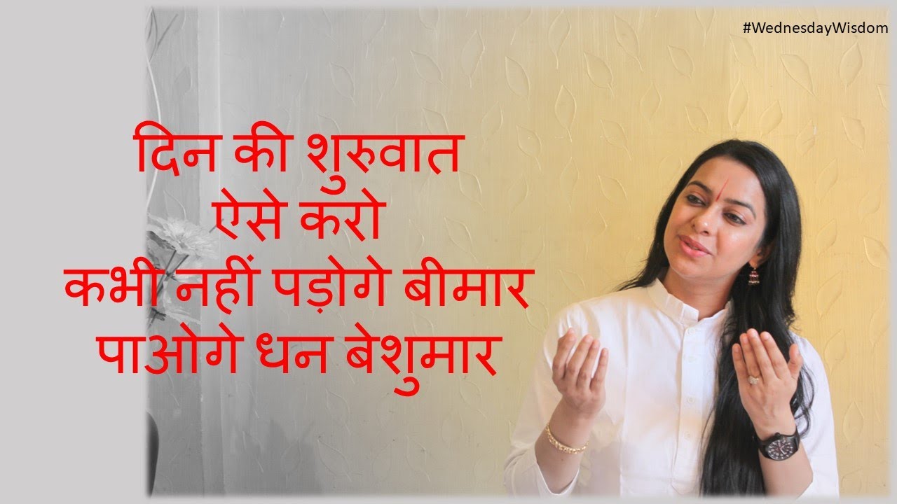 ऐसे करो दिन  शुरुवात कभी नहीं पड़ोगे बीमार | Begin your day this way you will never fall sick |Wisdom