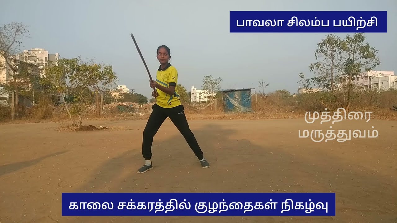 காலைசக்கரத்தில் குழந்தைகள் நிகழ்வு பாவ்லாவ சிலம்பபயிற்சி காலைசக்கரம் ஆன்லைன் வகுப்பு பயிற்சி 15.2.26