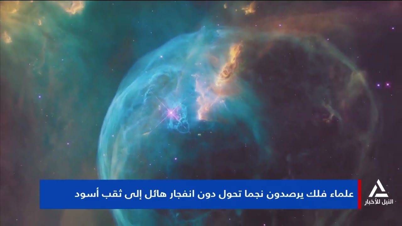 تقرير.. علماء فلك يرصدون نجما تحول دون انفجار هائل إلى ثقب أسود