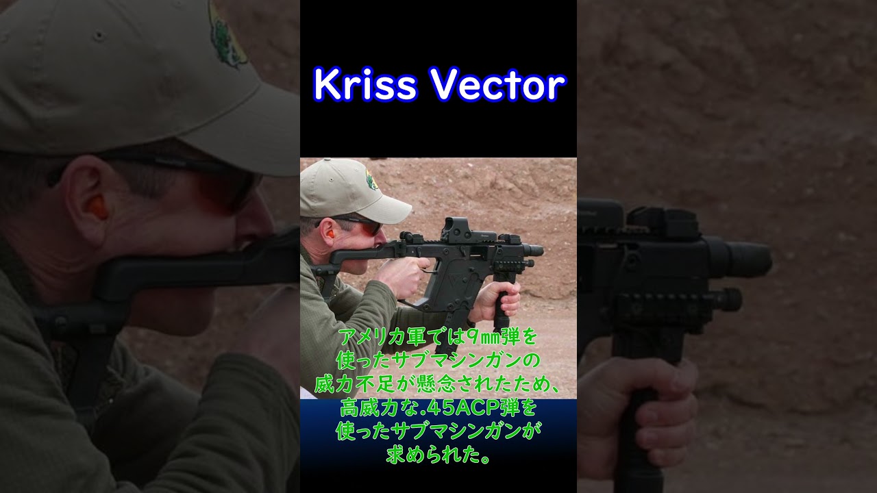 【実銃解説】 Kriss Vector  30秒解説1