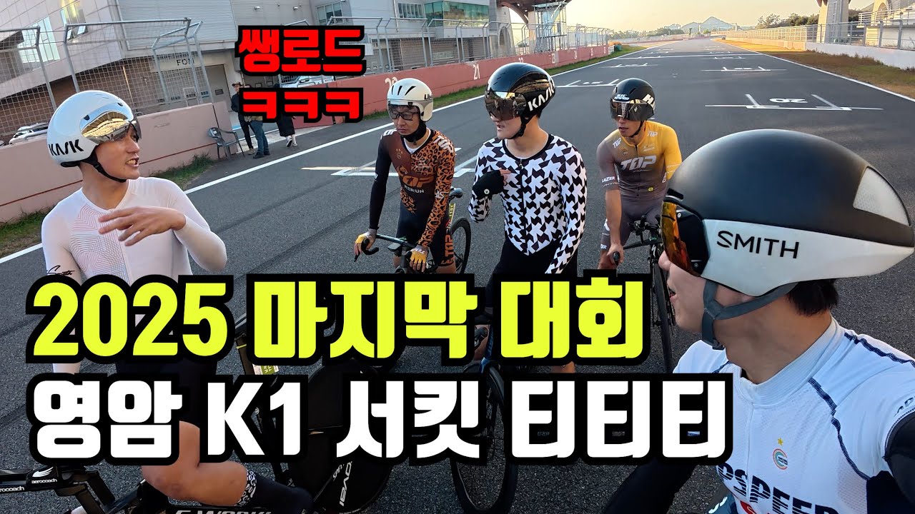 2025년 마지막 대회로 시즌오프합니다! (영암 K1 티티티 단체전!)