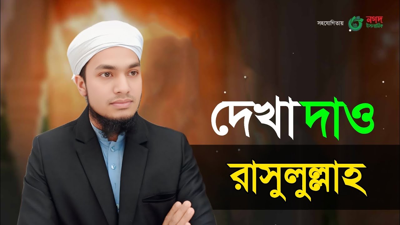 দেখা দাও রাসুলুল্লাহ মহিউদ্দিন আল হানাফি কুমিল্লা#foryou #foryou #kolorob #vairalvideo #waz #foryou 