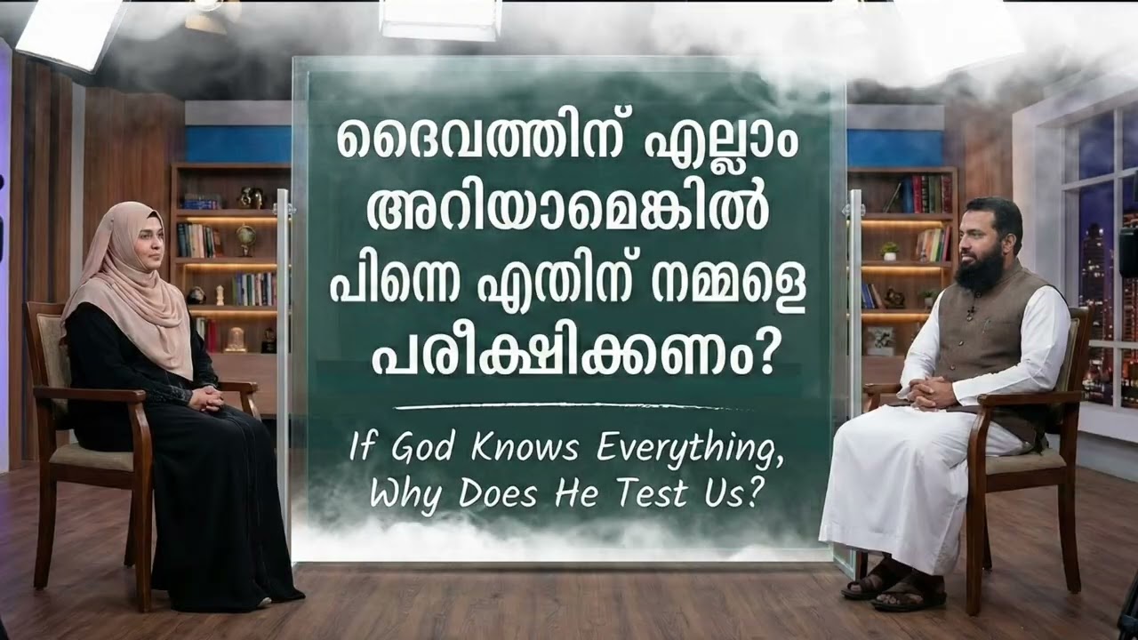 ദൈവ വിധിയും മനുഷ്യൻ്റെ സ്വാതന്ത്ര്യവും | If Everything Is Written, Do We Really Have Free Will?
