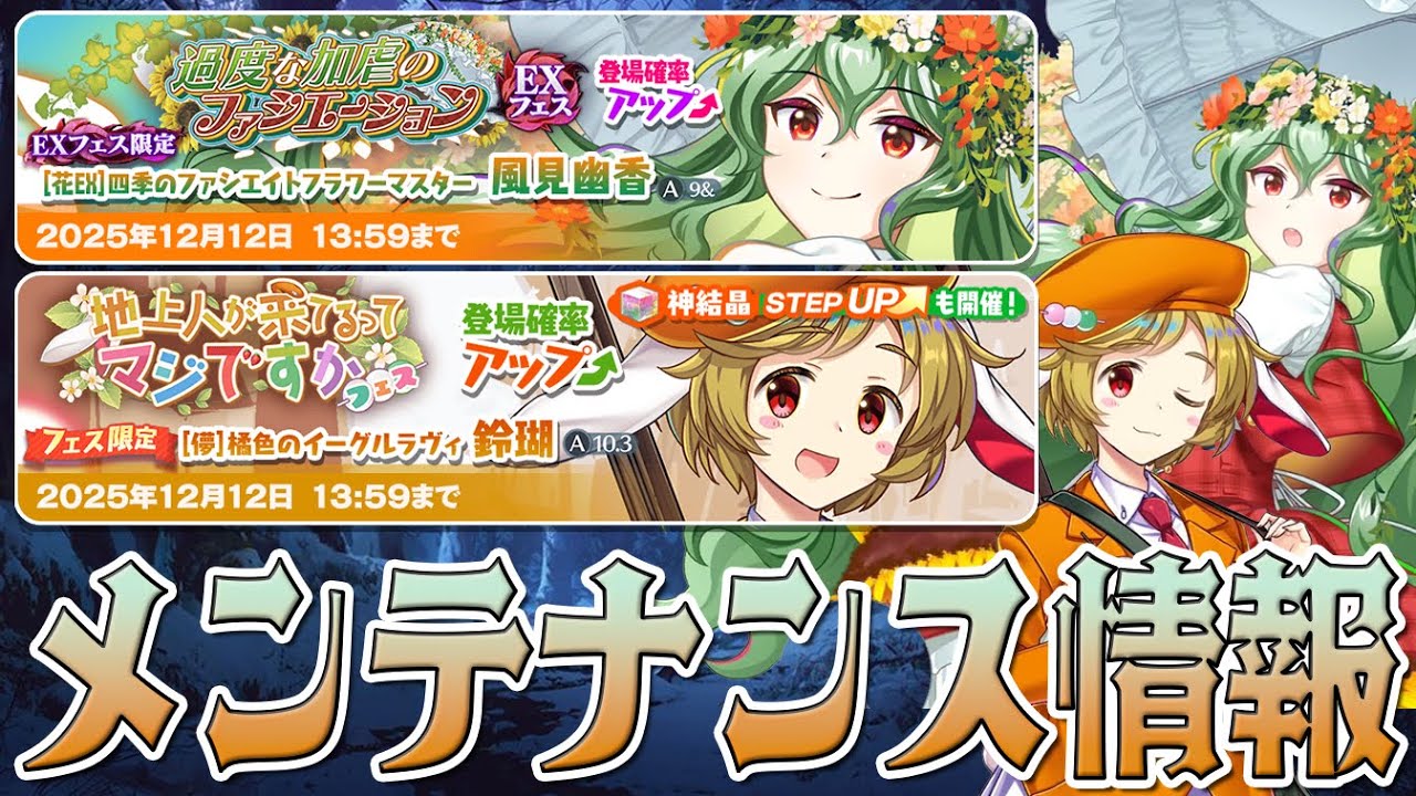 【東方ロストワード】2025/12/5 メンテナンス情報