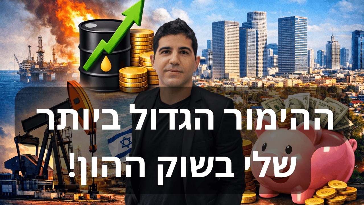 זה ההימור הגדול ביותר שלי בשוק ההון עד כה! משדר לייב!