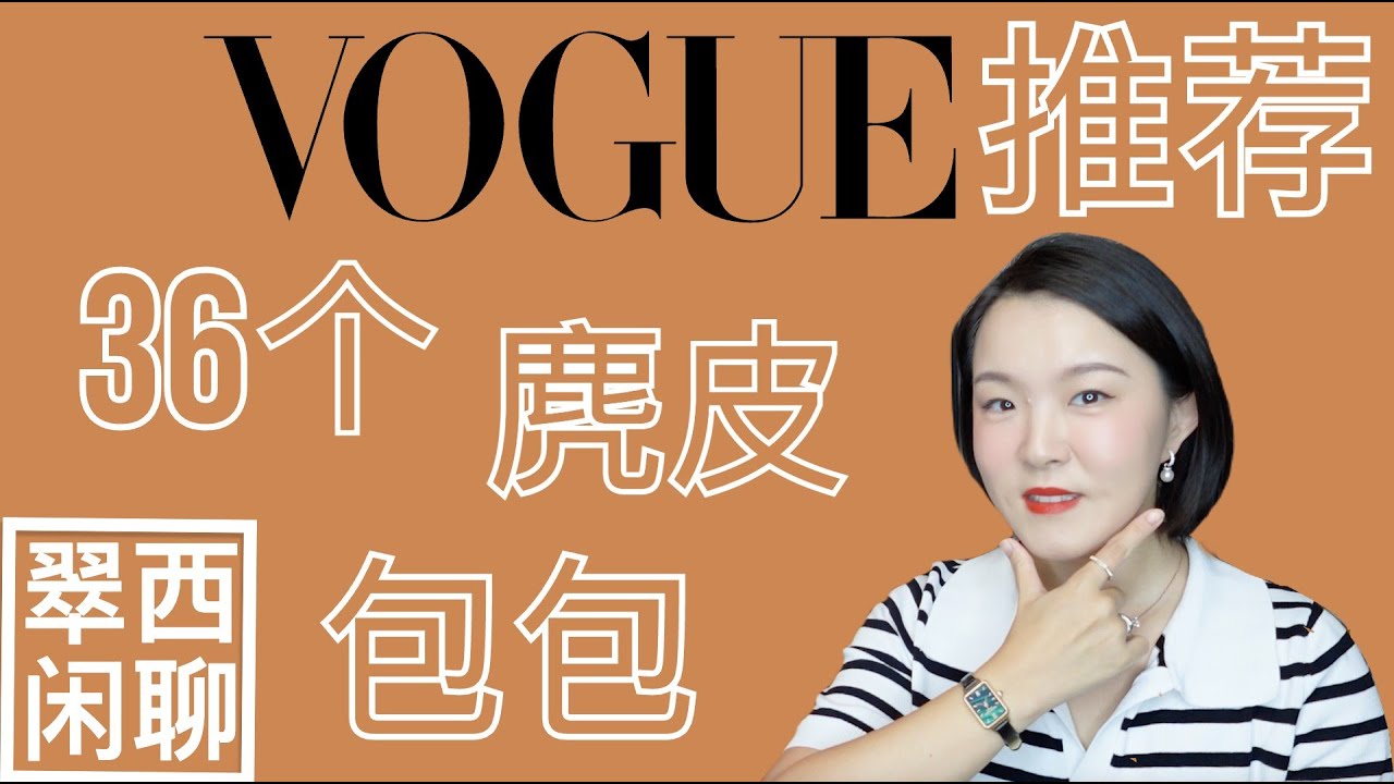 Vogue推荐【翠西闲聊】36个麂皮包包，踩准秋冬时髦节拍#vogue #suede #handbags #fashion #ralphlauren