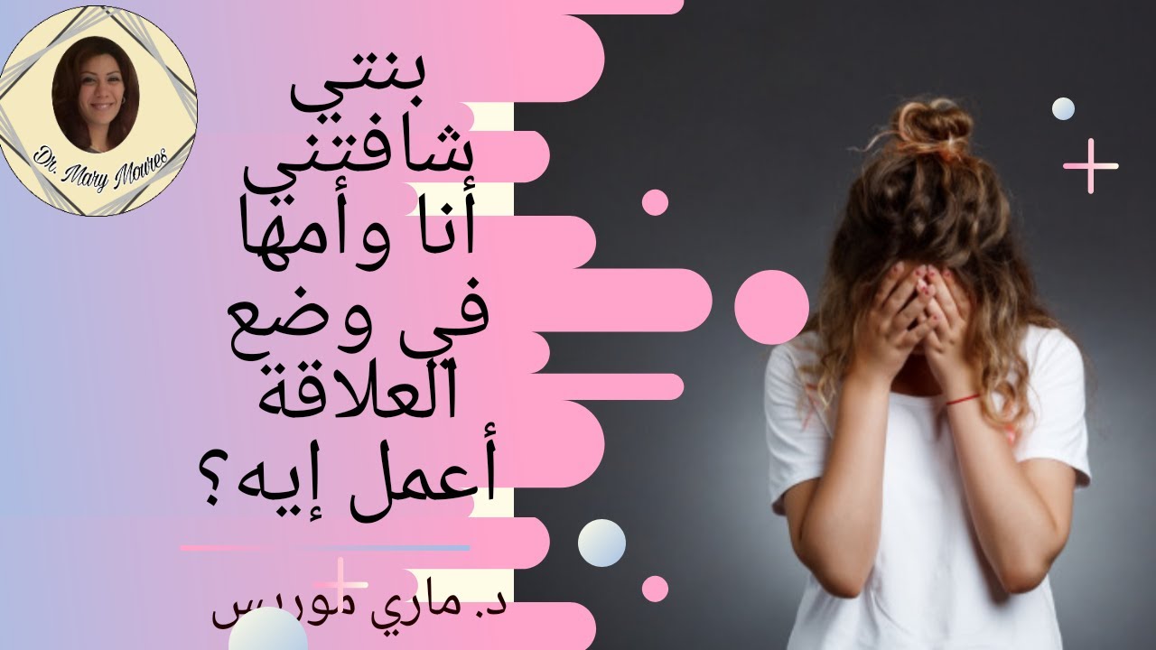 #ماري_موريس أقول إيه لبنتي لو شافتنا أثناء العلاقة الزوجية #استشارة_تربوية #صحة_نفسية #الصحة_الجنسية