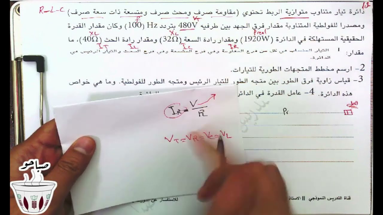 حل مسائل الفصل الثالث  [ الجزء الثالث] | التيار المتناوب  | فيزياء السادس علمي