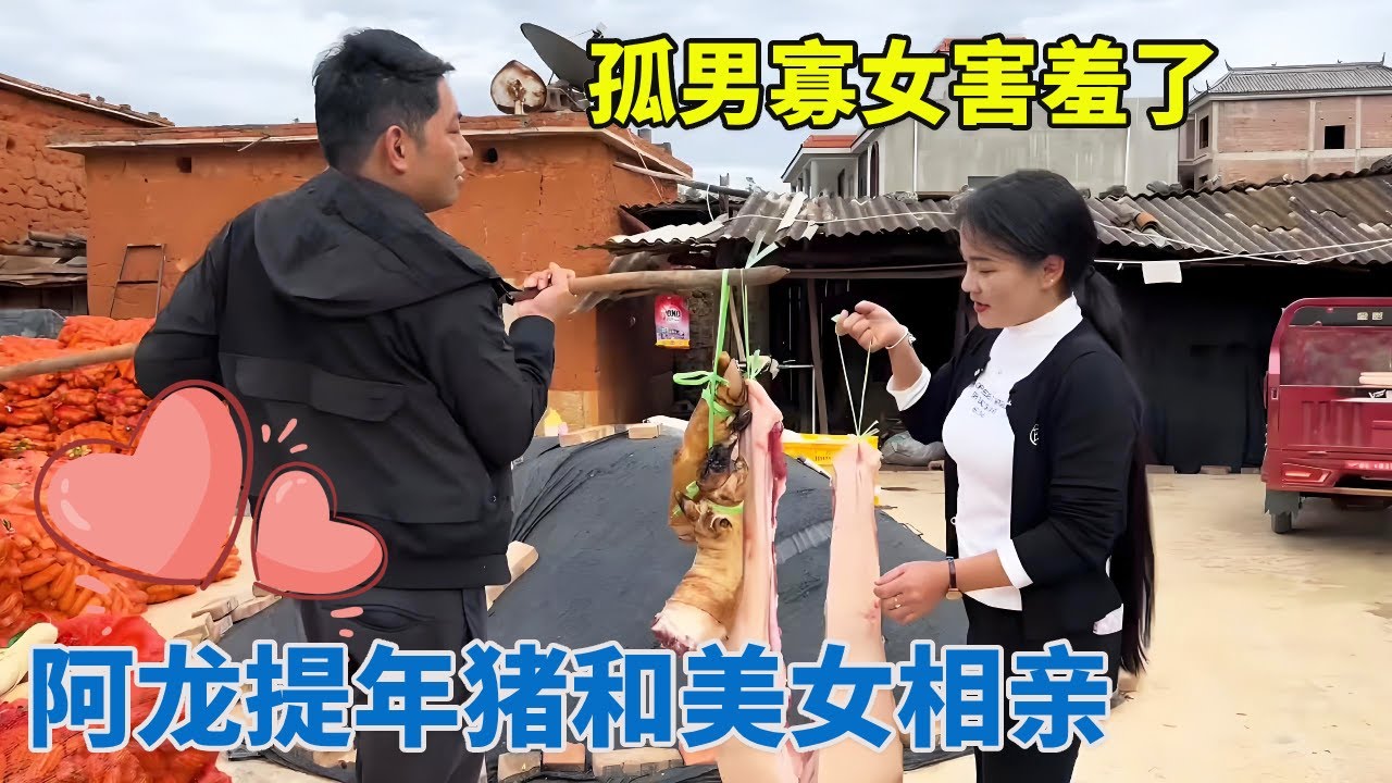 阿龙提着大肉和猪蹄拜年，小芬吓的以为来相亲，孤男寡女害羞了！【阿龙游四方】
