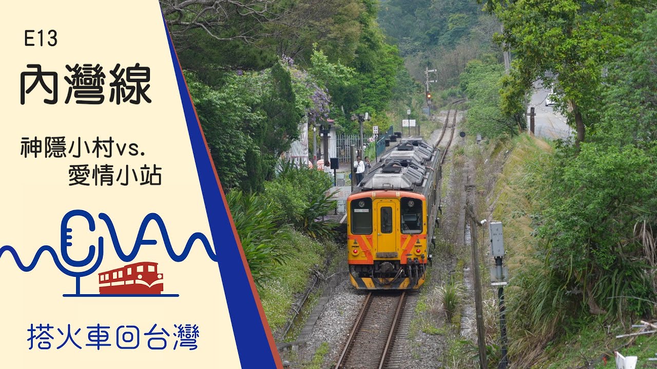 【劉克襄的小站之旅｜搭火車回台灣E13】內灣線 神隱小村vs.愛情小站