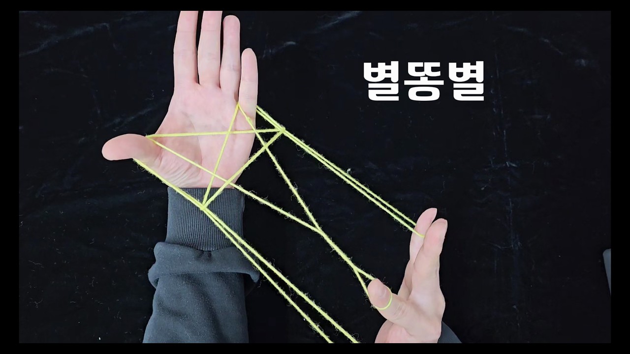 실뜨기 강좌 '별똥별' (난이도: 중)