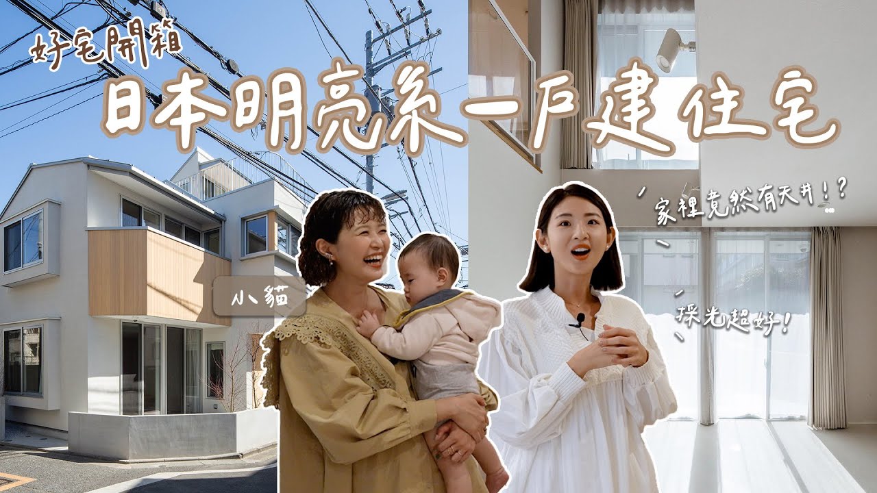 #好宅開箱 日本一戶建🏠買土地自建！超強採光、儲物空間神利用！ ft.小貓｜Hey, I'm IvyChao