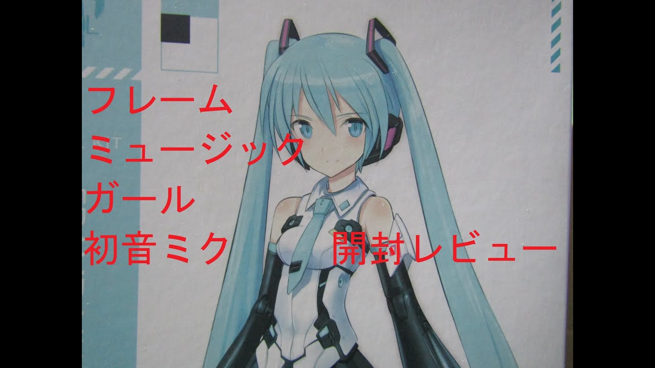 【美少女プラモデル】【姫プラ】フレームミュージック・ガール 初音ミク 開封レビュー