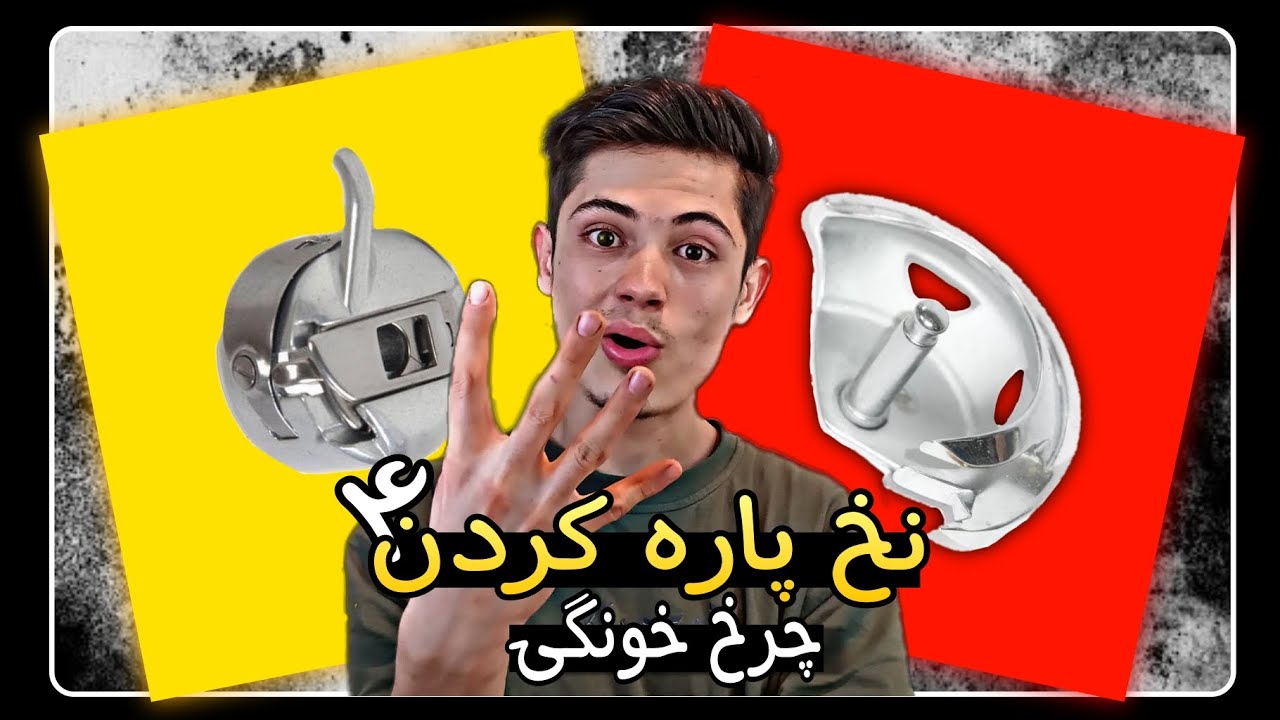 4 دلیل اصلی پاره شدن نخ در چرخ خیاطی خانگی و راهکارهای سریع رفع مشکل!