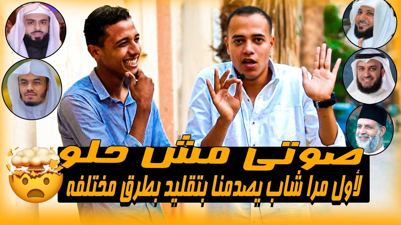 صوتي مش حلو😱💔 !! لأول مرا شاب يصدمنا بتقليد بطرق مختلفه ولكن للأسف يقول صوتي سئ 💔