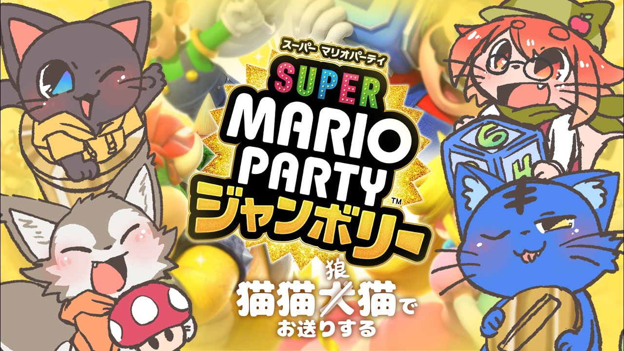 【コラボ】猫猫犬(狼)猫のマリオパーティジャンボリー！ 20260217【マリオパーティジャンボリー】
