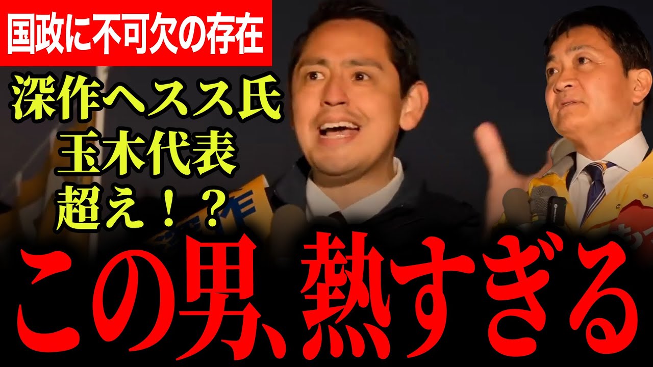 【深作ヘスス氏の熱すぎる思い！絶対に国政に必要な人！】心に響く演説！命燃やす姿に会場感涙で感動の嵐！玉木代表「彼が国会で果たした役割は極めて大きい！」【玉木雄一郎/深作ヘスス/国民民主党】
