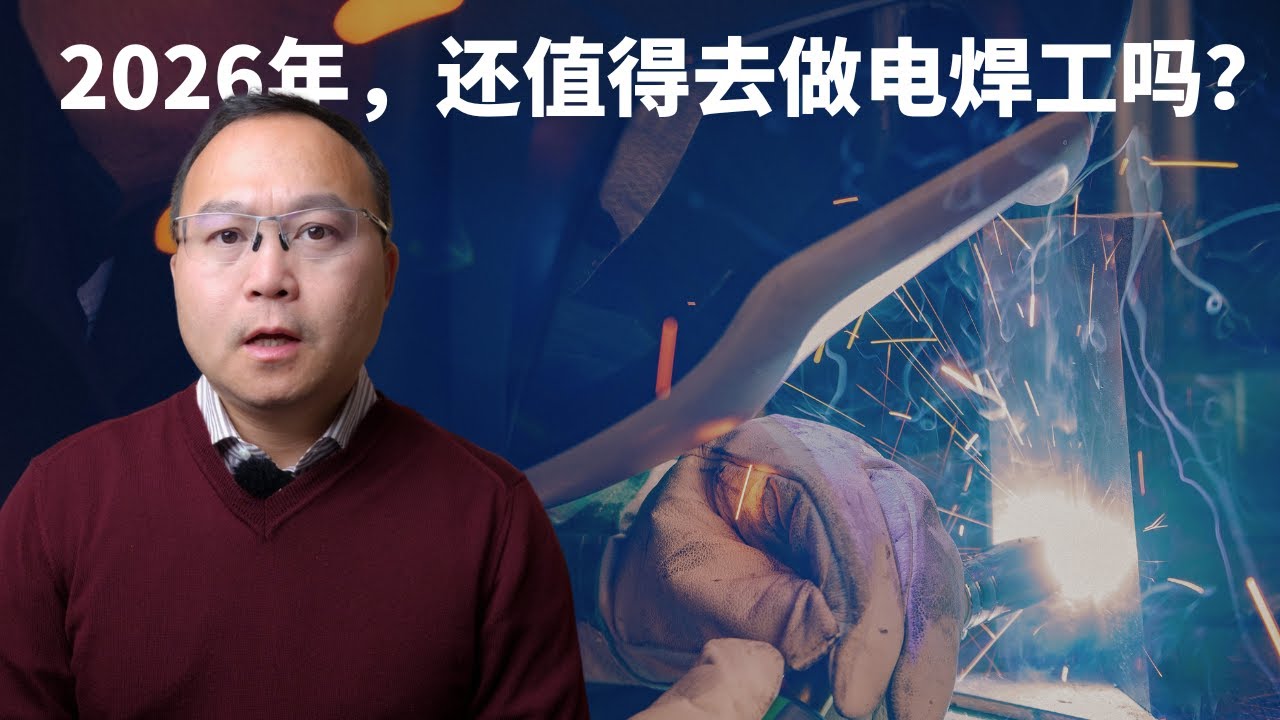 我干了6年电焊工，告诉你这行的真相