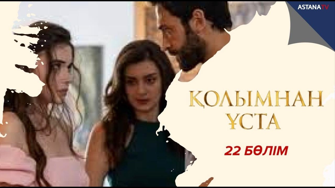 Қолымнан ұста - 22 бөлім