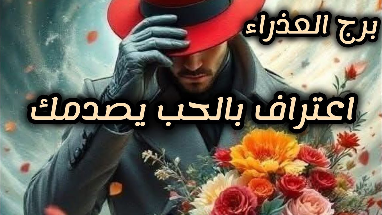 برج العذراء*قراءه مهمة للغاية💯💯 افراد ظنيت بيهم خير😭😱🙏🥰 ينكشفو لوحدهم 😱🤲وحبيب يتمسك بك/ابريل2025