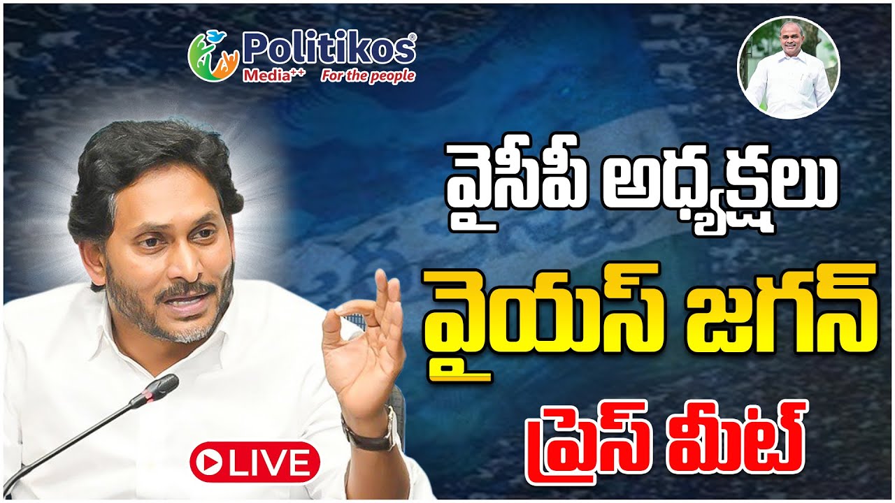 LIVE : YS Jagan Mohan Reddy Press Meet | ఏలూరులో వైయస్ జగన్ ప్రెస్‌మీట్ @PolitikosMedia​