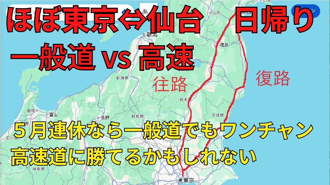 【一般道vs高速】ほぼ東京～仙台で勝負。ほぼ東京の埼玉県草加市と宮城県仙台市の移動を一般道と高速で対決！連休は渋滞があるのでワンチャン一般道にも勝機あり！？実際に走って検証してみた