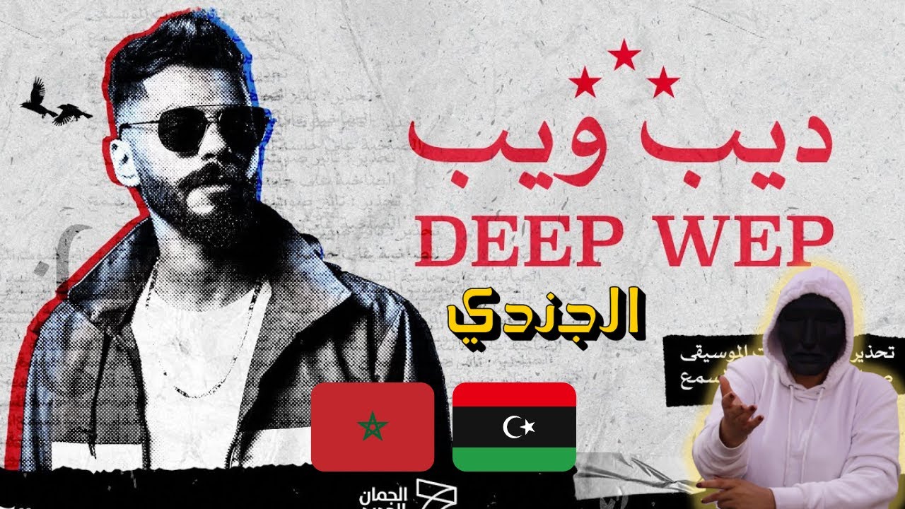 Aljundi - Deep Web | الجندي - ديب ويب |🇲🇦🇱🇾| With THE 404 REACTIONS