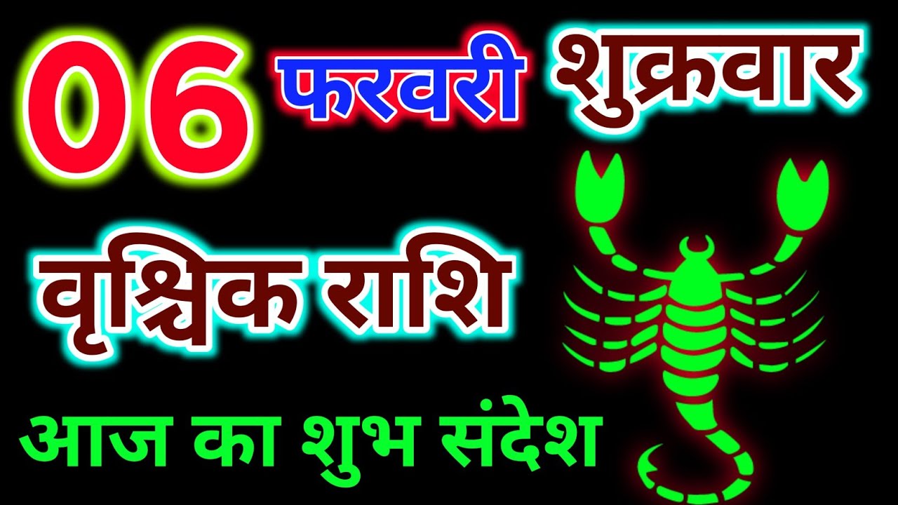 वृश्चिक राशि 06 फरवरी 2026 !! Vrishchik Rashi 06 February 2026 !! Aaj Ka Rashifal ! Hindu Panchang