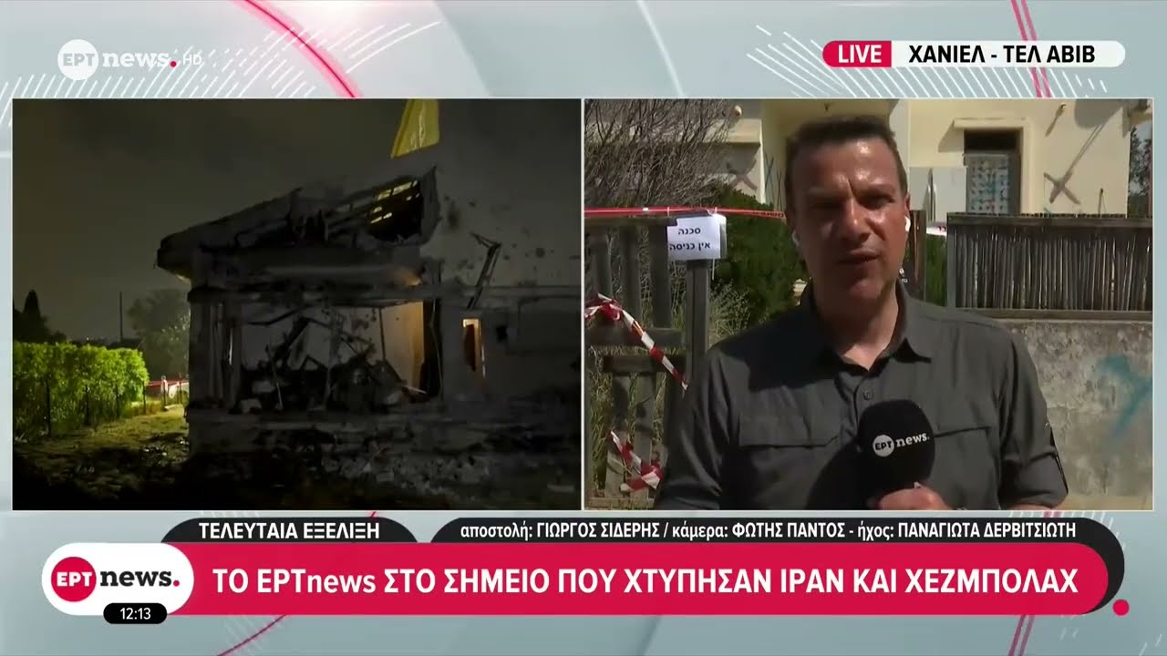 Το ΕΡΤnews στο Ισραήλ και στο σημείο που χτύπησαν Ιράν και Χεζμπολάχ