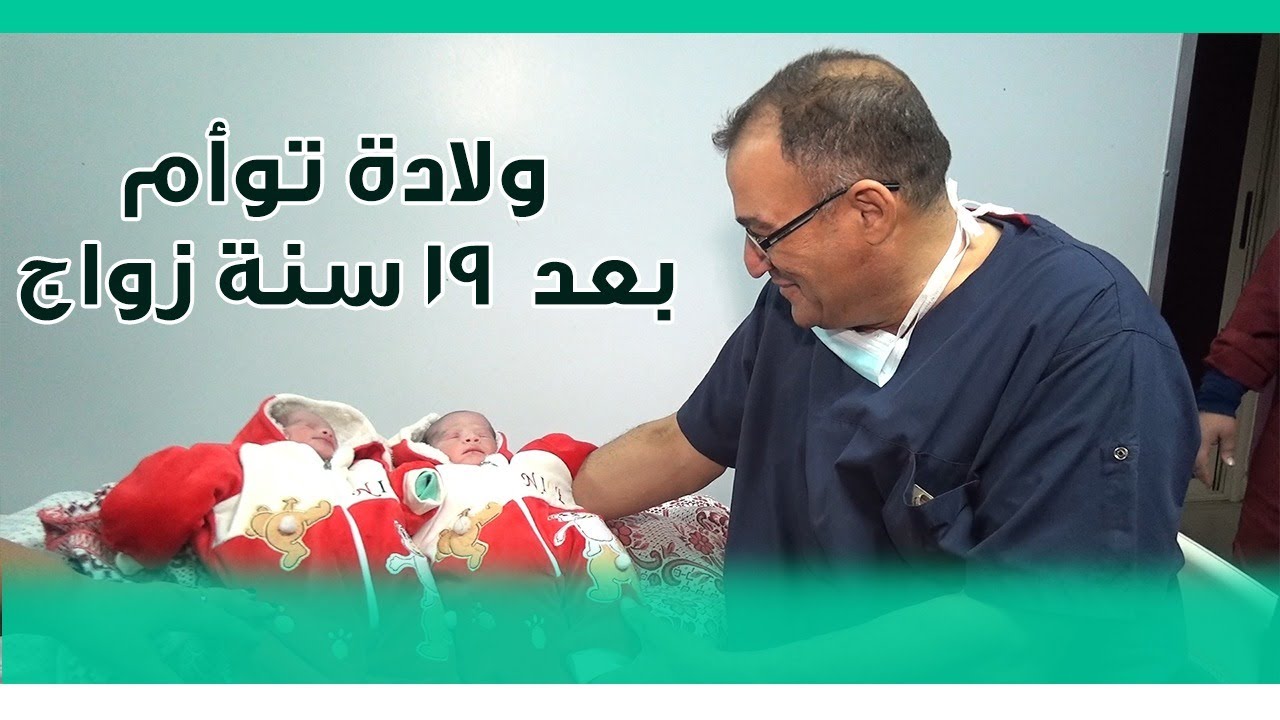 تعالو ا نشوف حالة ولادة بعد 19سنة من تاخر الانجاب داخل مركز دارم الأم التخصصي
