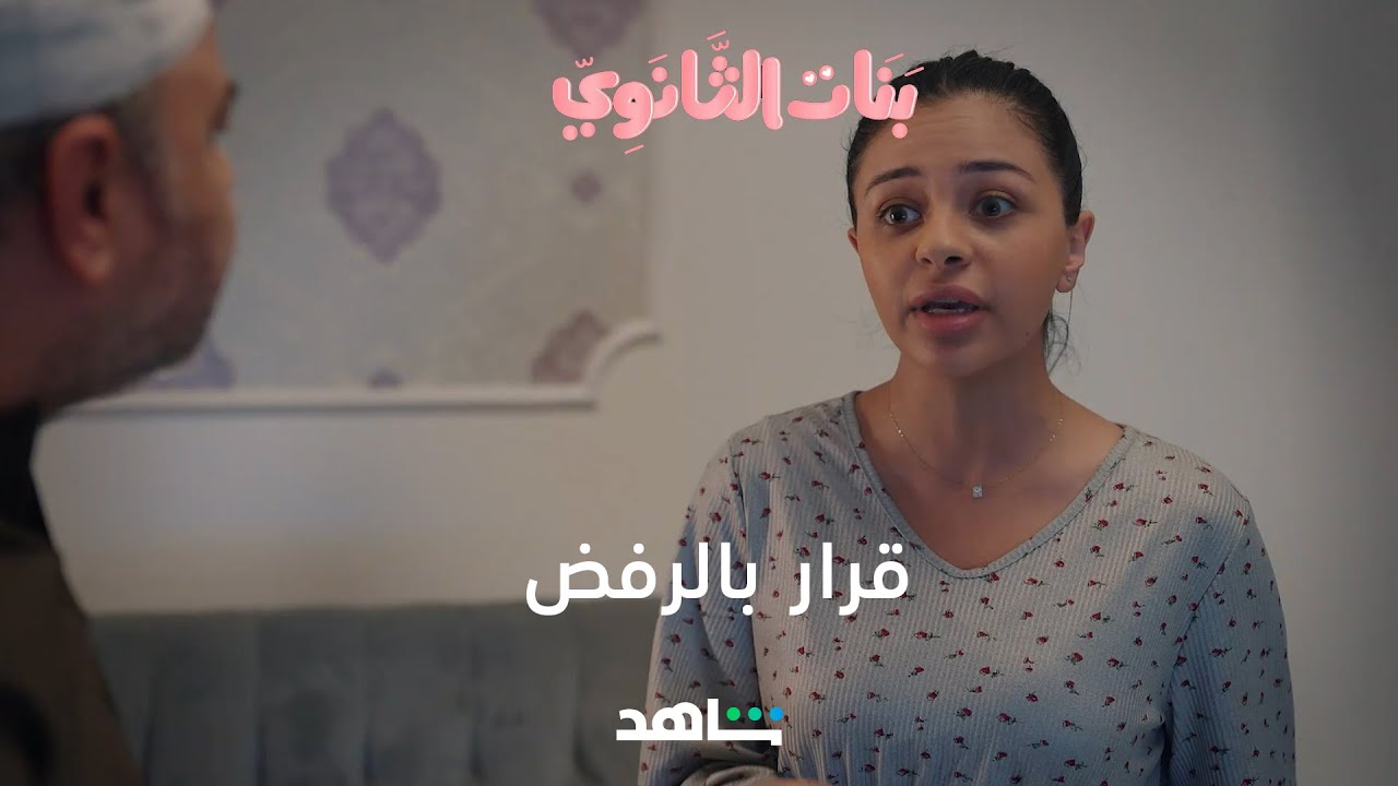 قرار بالرفض الحلقة 11 | بنات الثانوي | شاهد