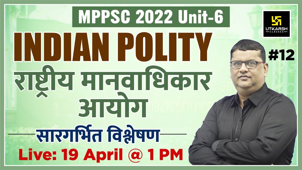 MPPCS | Polity -National Human Rights Commission (राष्ट्रीय मानवाधिकार आयोग) #12| Dr. Dharmendra Sir