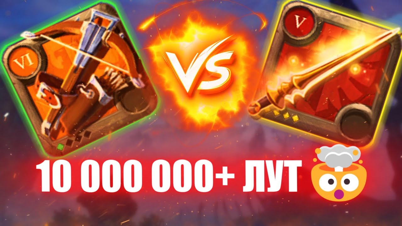 Арбалет Т6.1 vs Т5.4 КОПЬЕ - 10 000 000+ ЛУТ! 🤯 | Albion Online PvP