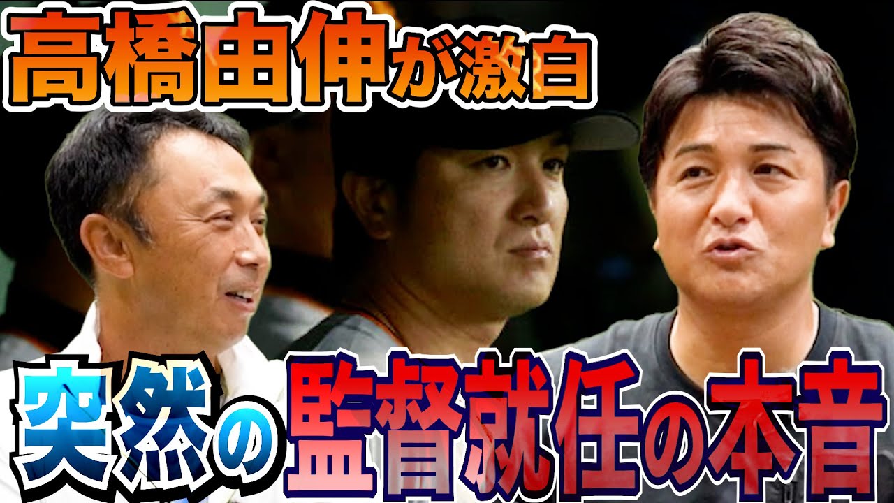 【超貴重】代打打率.395で引退→即監督就任...高橋由伸の当時の意外な本音に迫る！