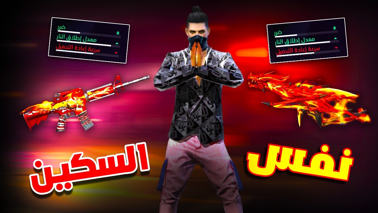 Free fire قدرت اصنع سكين لهب درجون الناري المتطور بنفسي