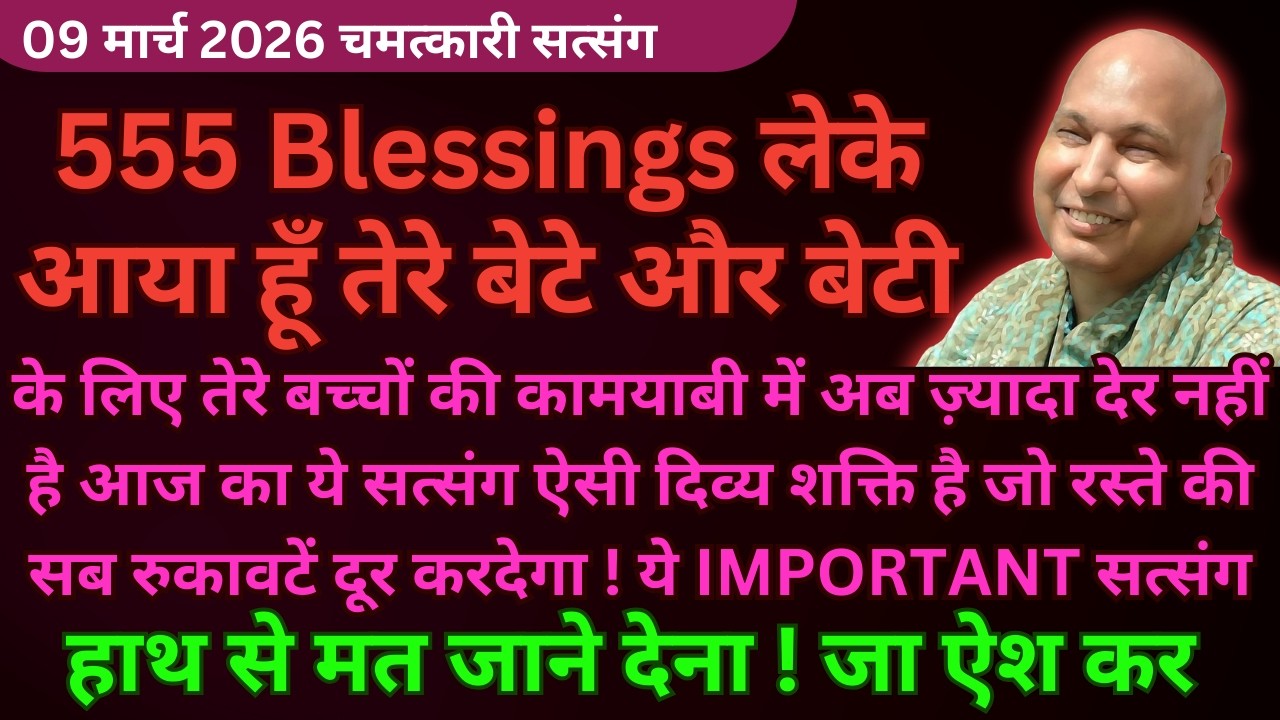 555 Blessings भेज रहा हूँ तेरे बेटे के लिए ये सुन🦋Guruji Latest Satsang 2026 #guruji Guruji Satsang