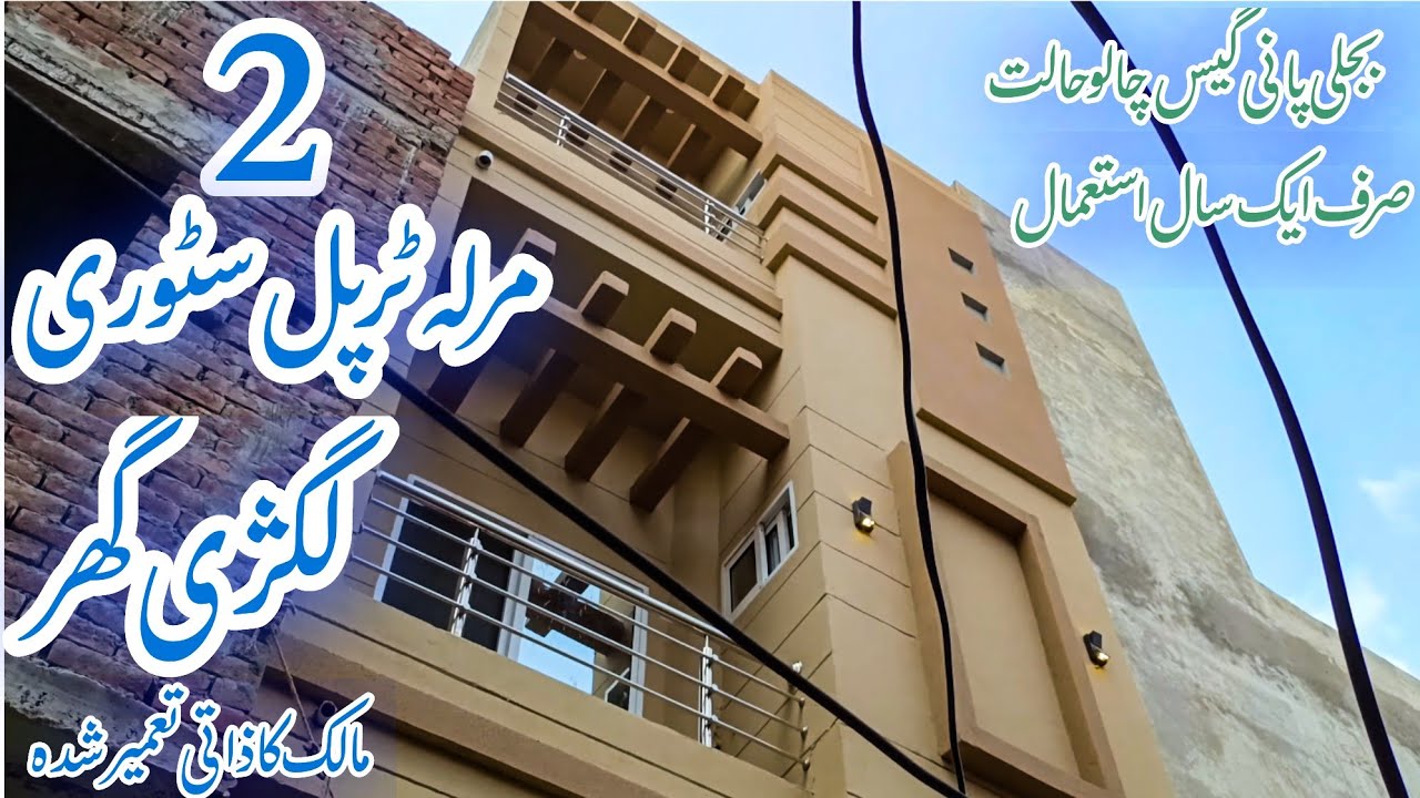 2 مرلہ ٹرپل سٹوری لگژی گھر تمام سہلوتوں سے آراستہ مالک کا ذاتی تعمیر شدہ صرف ایک سال استعمال شدہ