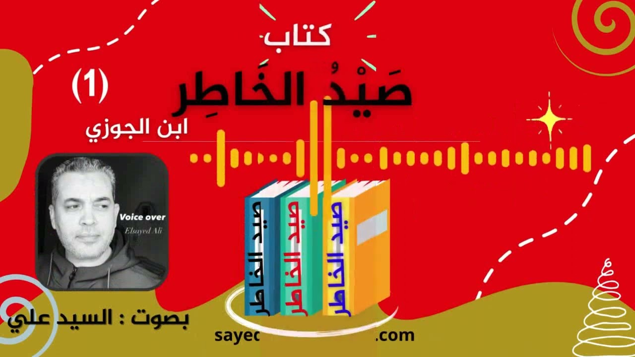 كتاب صيد الخاطر | ابن الجوزي | ج 1 | بصوت : السيد علي
