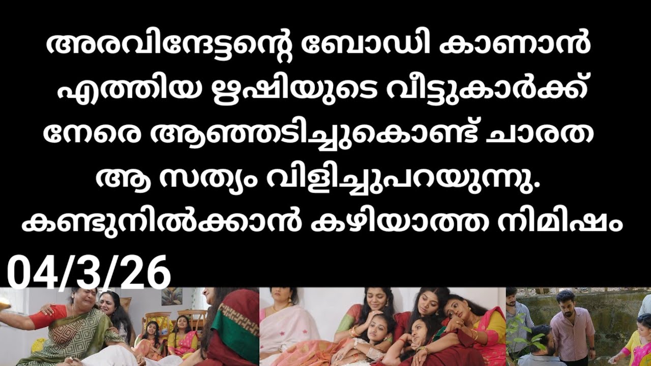 Ee puzhyaumkaadannu#04/3/26 | ഋഷിയുടെ വീട്ടുകാർക്ക് മുന്നിൽ ആഞ്ഞടിച്ച് ശാരദ