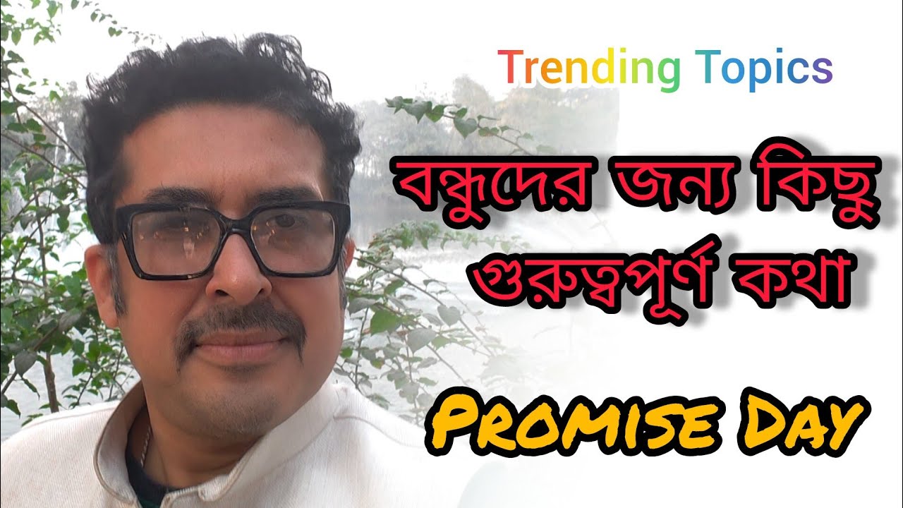 বন্ধুরা কাউকে Promise করার আগে কথাগুলো শুনবেন।Promise Day।
