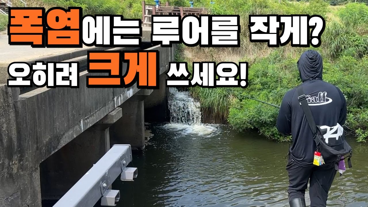 폭염에 작은 루어를 쓰면 안됩니다!