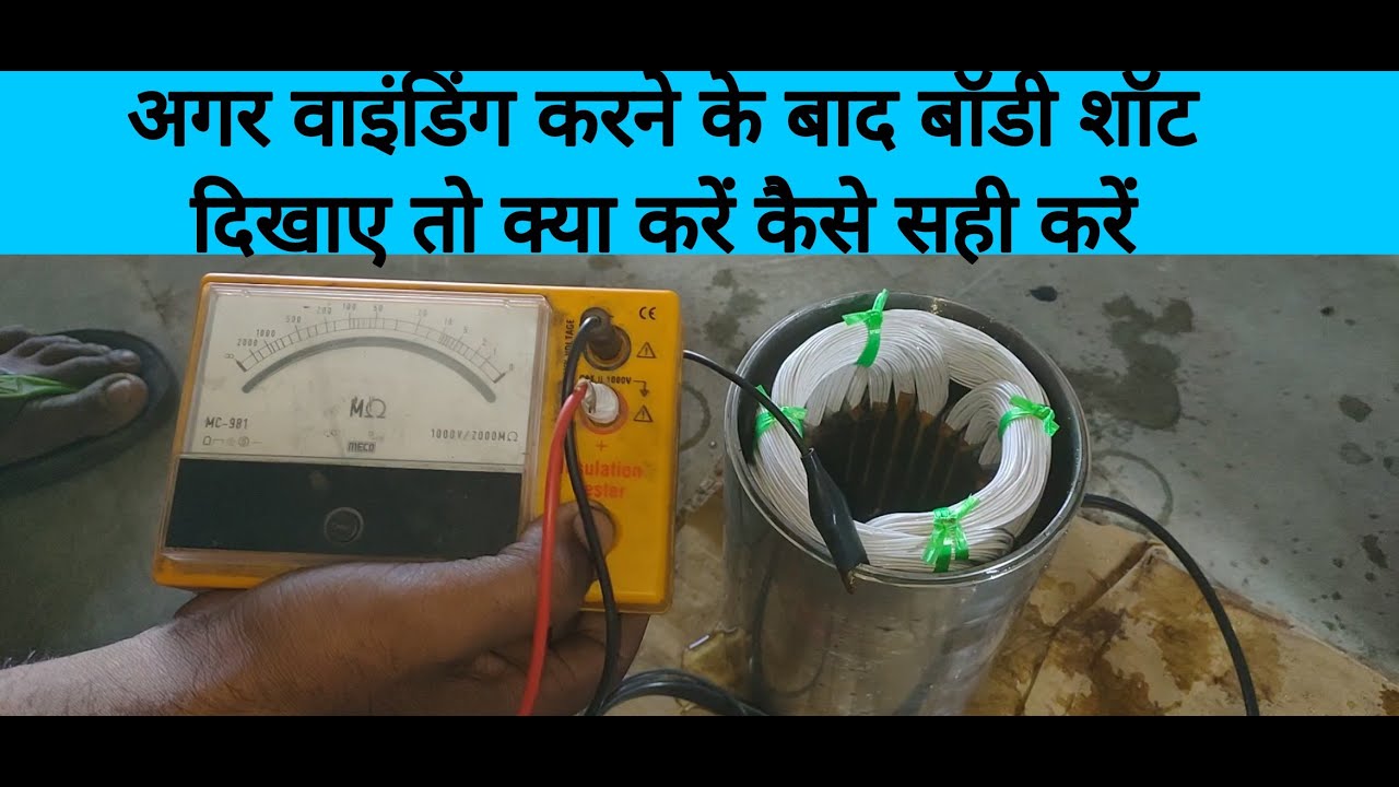 अगर वाइंडिंग करने के बाद मोटर शॉट दिखाए तो क्या करें by Antic technology plus