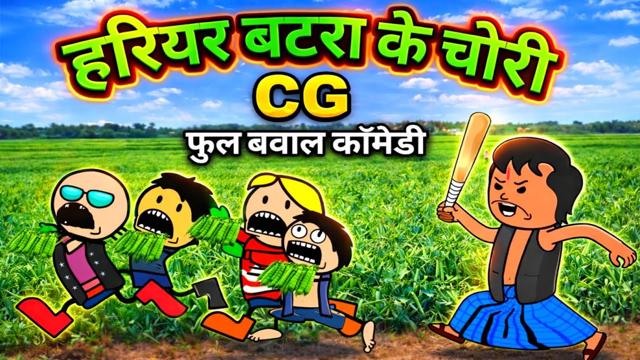 हरियर बटरा चोरी के लफड़ा🤣 छत्तीसगढी बवाल कामेडी वीडियो 😂 batara choray ke lafda 😜 cg comedy video 